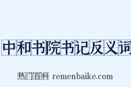 中和书院书记反义词是什么意思的图片